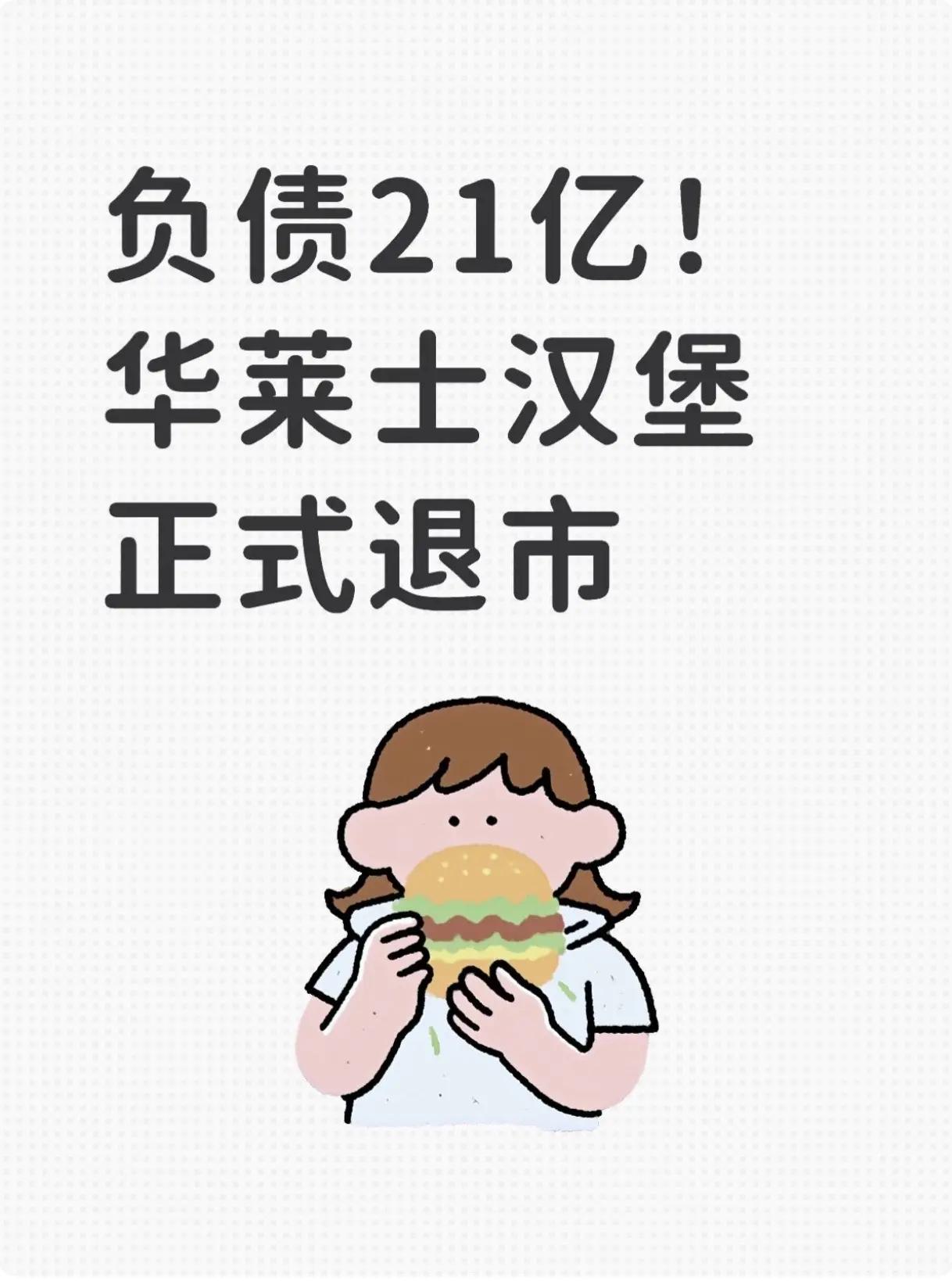 负债21亿，一代汉堡大王华莱士退市！10元3个汉堡、20元管饱套餐，这株扎根下沉
