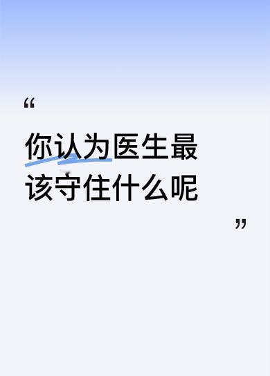 好讽刺呀，细节中见“讲究”——操作时不忘使用医院一次性单子。可这形式上的规范，哪