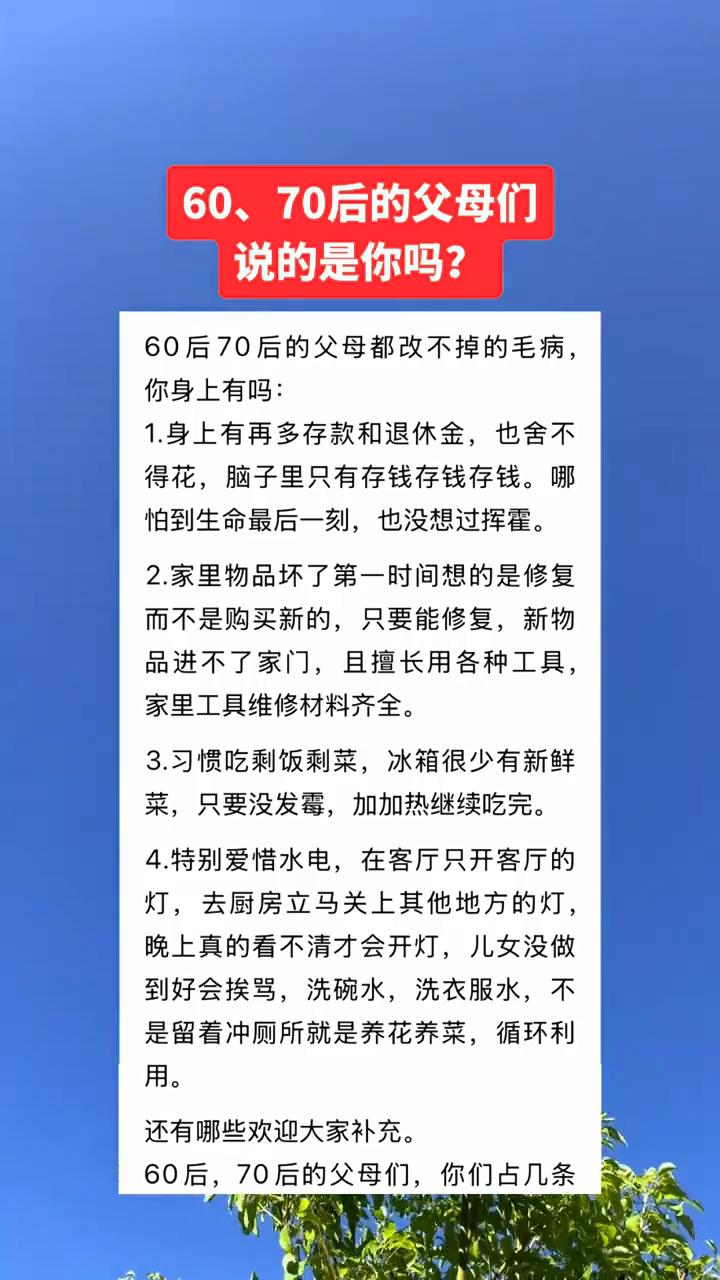 60、70后的父母们说的是你吗？60后、70后的父母都改不掉的毛病，你身上有吗