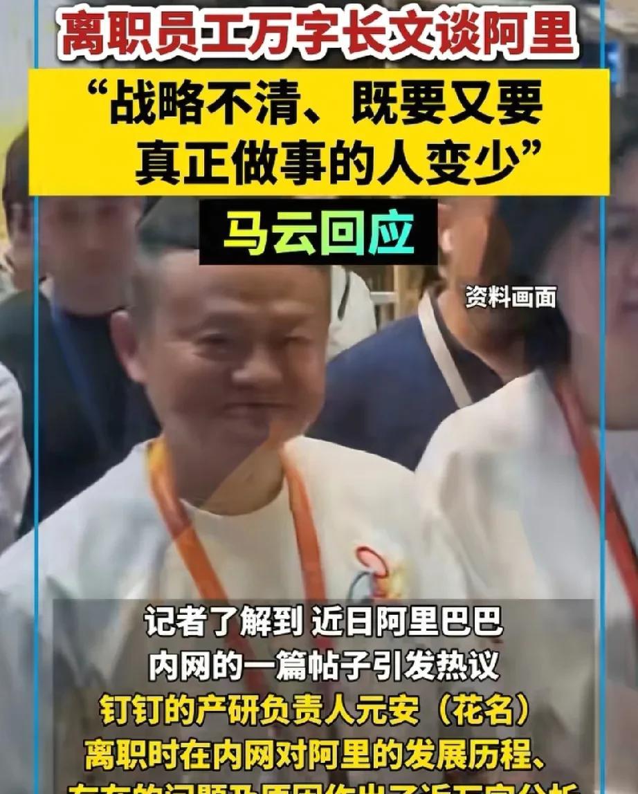 马云回应离职员工的建议信:写的很好，阿里的发展也是必然要走的路和过程第一财经报