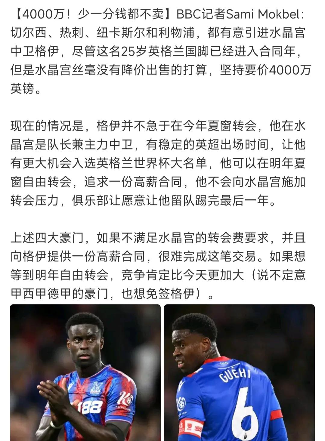 水晶宫队长格伊现在是抢手货。因为他合同还剩一年，特别便宜只有4000万，如果