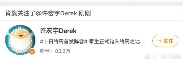 肖战终于上线回关许宏宇了