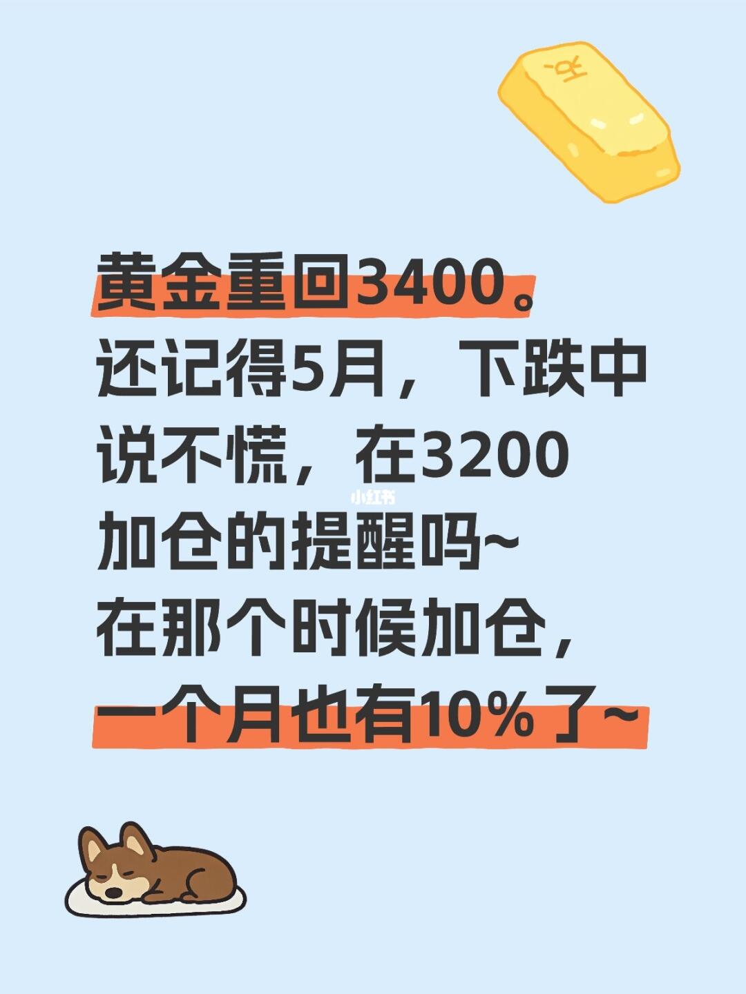 黄金重回3400，还记得3200时的加仓提醒吗