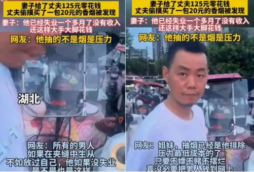 湖北一男子失业了，一个多月没有收入，妻子给他125元零花钱，他偷摸的跑去买了一包
