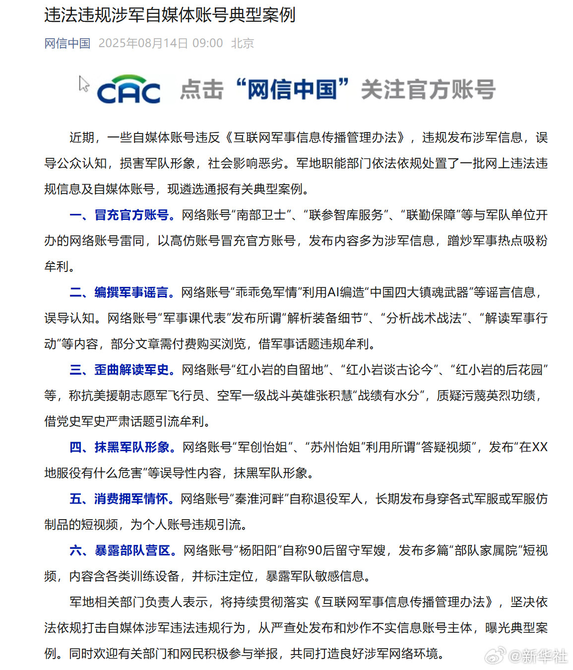 重磅曝光！这些高仿军号、AI造谣账号被一网打尽，6类涉军违规典型案例全网通报