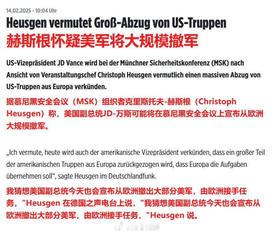德国《图片报》报道，美国副总统万斯可能会利用慕尼黑安全会议宣布从欧洲大规模撤军。