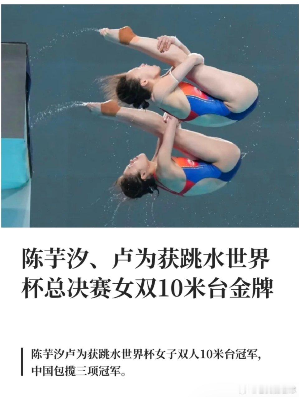 陈芋汐、卢为摘金！陈芋汐卢为10米台金牌5月1日下午，2026年跳水世界杯总决赛