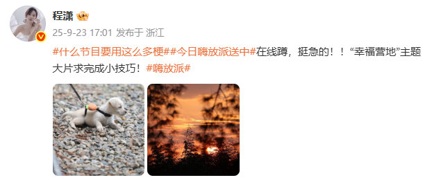 程潇在线蹲大片完成小技巧程潇蹲幸福营地主题大片完成小技巧程潇蹲幸福营地主题大片