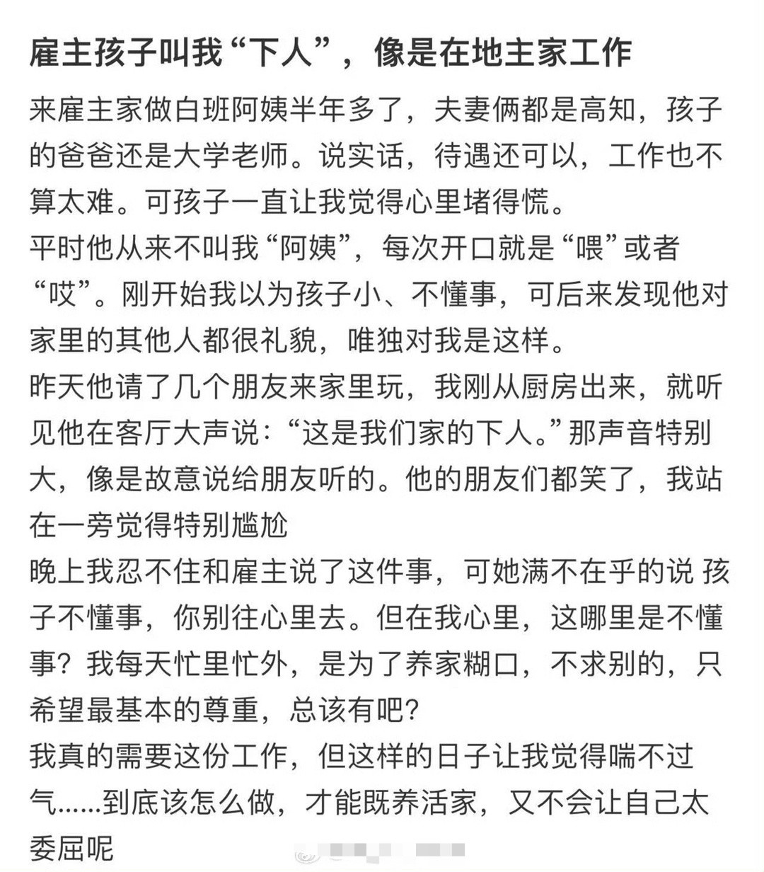雇主孩子叫我“下人”，像是在地主家工作​😳​​​