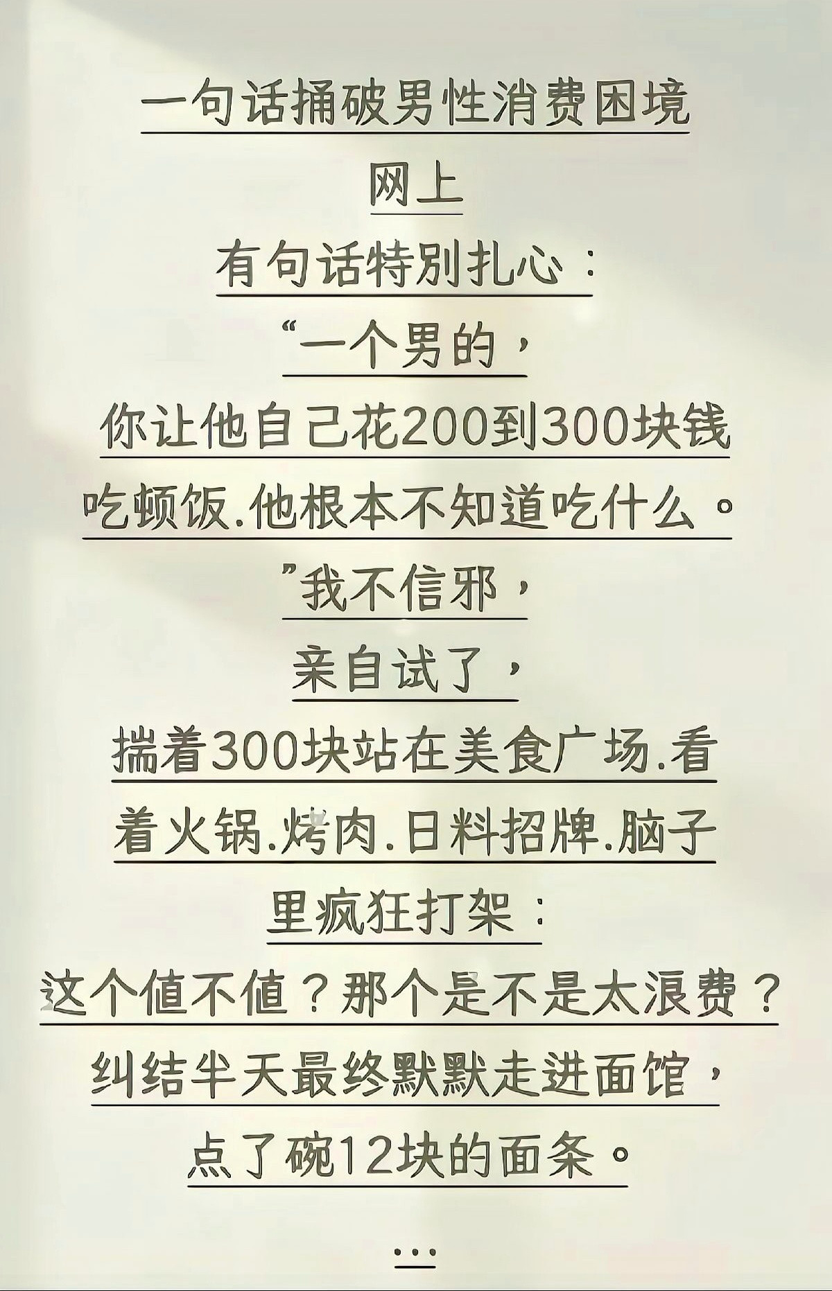 男的就是这样，对自己在有些方面一点都舍不得​​​