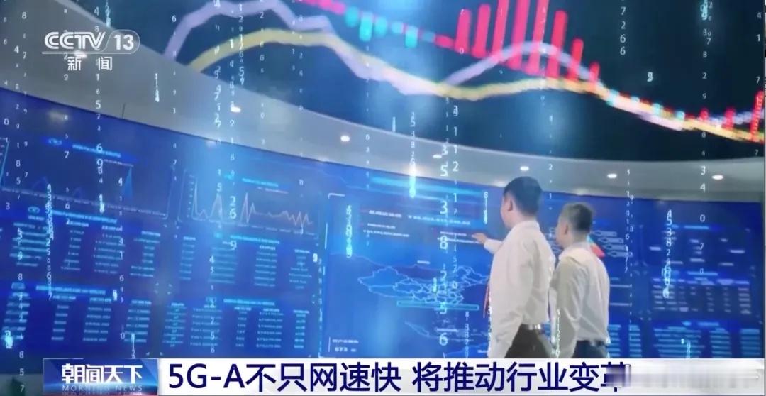 5G-A最直观体验——网速快5G-A和5G相比，能够在容量、速率、时延、定位、可