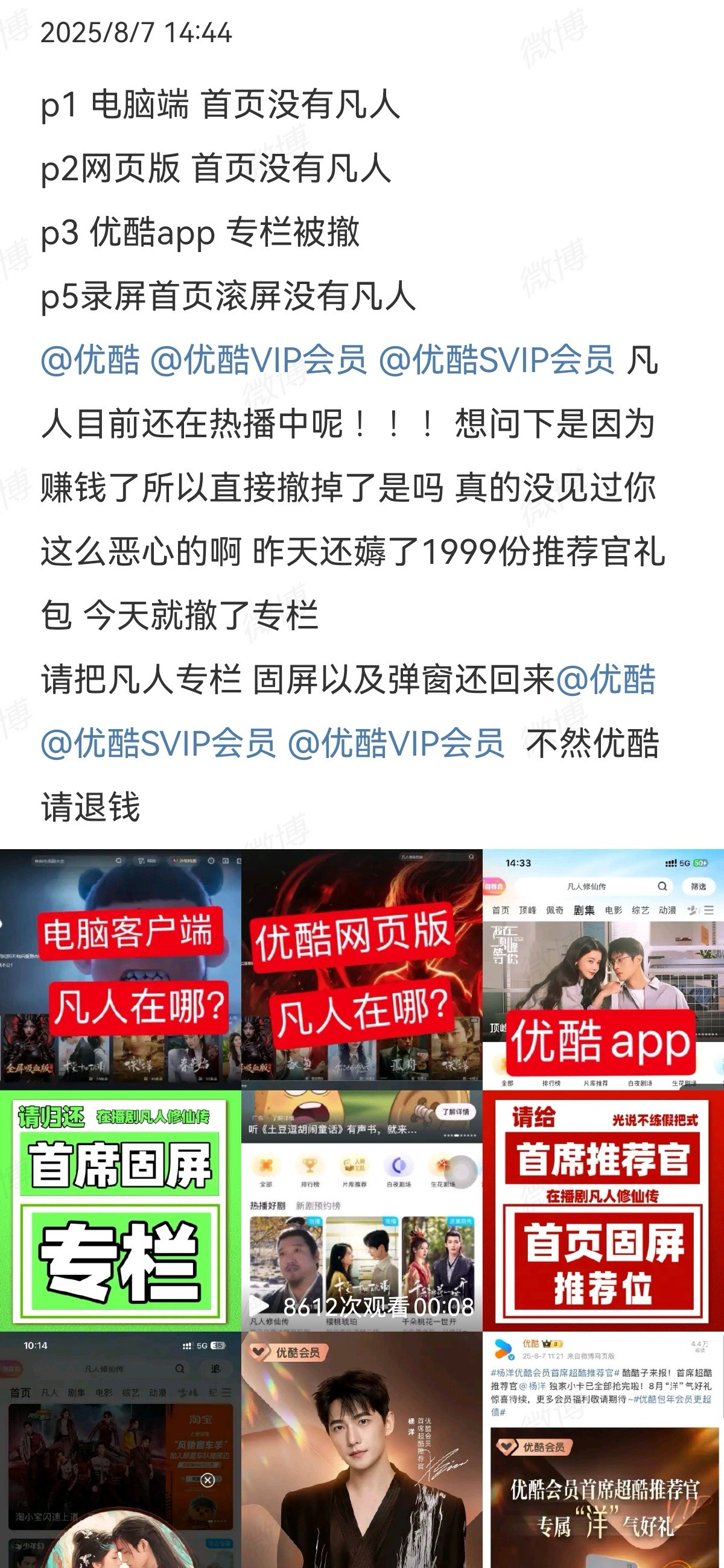 优酷凡人固屏今日没了，杨洋粉维权中​​​