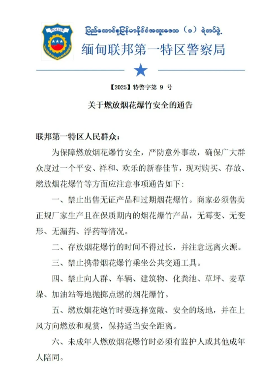 缅北果敢同盟军的最新公告，就是关于燃放烟花爆竹的公告。通知里面明确提到，没有禁止