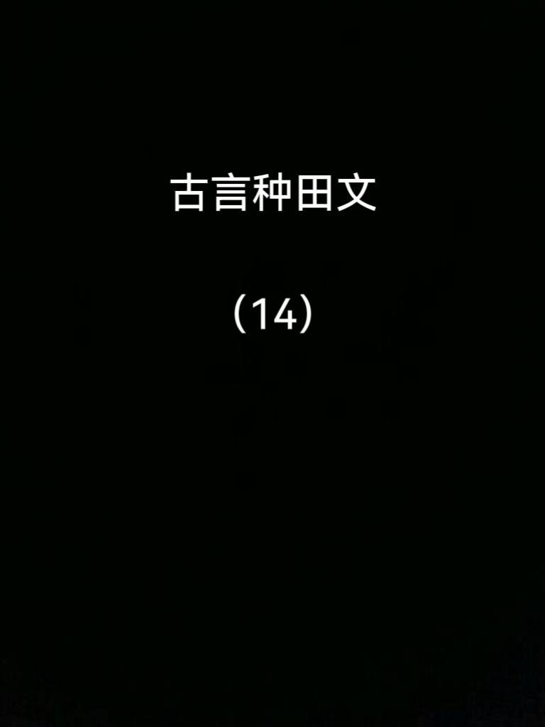 四本古言种田文。小说推荐宝藏小说