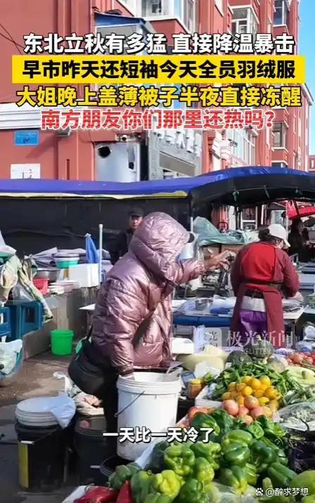 立秋穿羽绒服上街，南方网友以为在演小品，东北老铁直呼太真实！全国还在熬三伏，东北