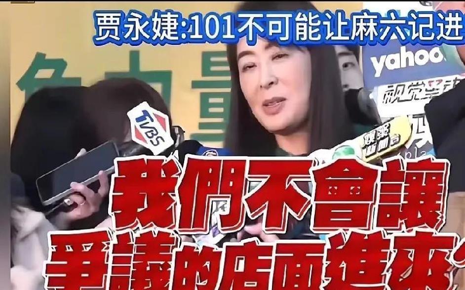 台北101董事长贾永婕近日因一则商业决策引发热议。她公开表态“不让有争议的店进