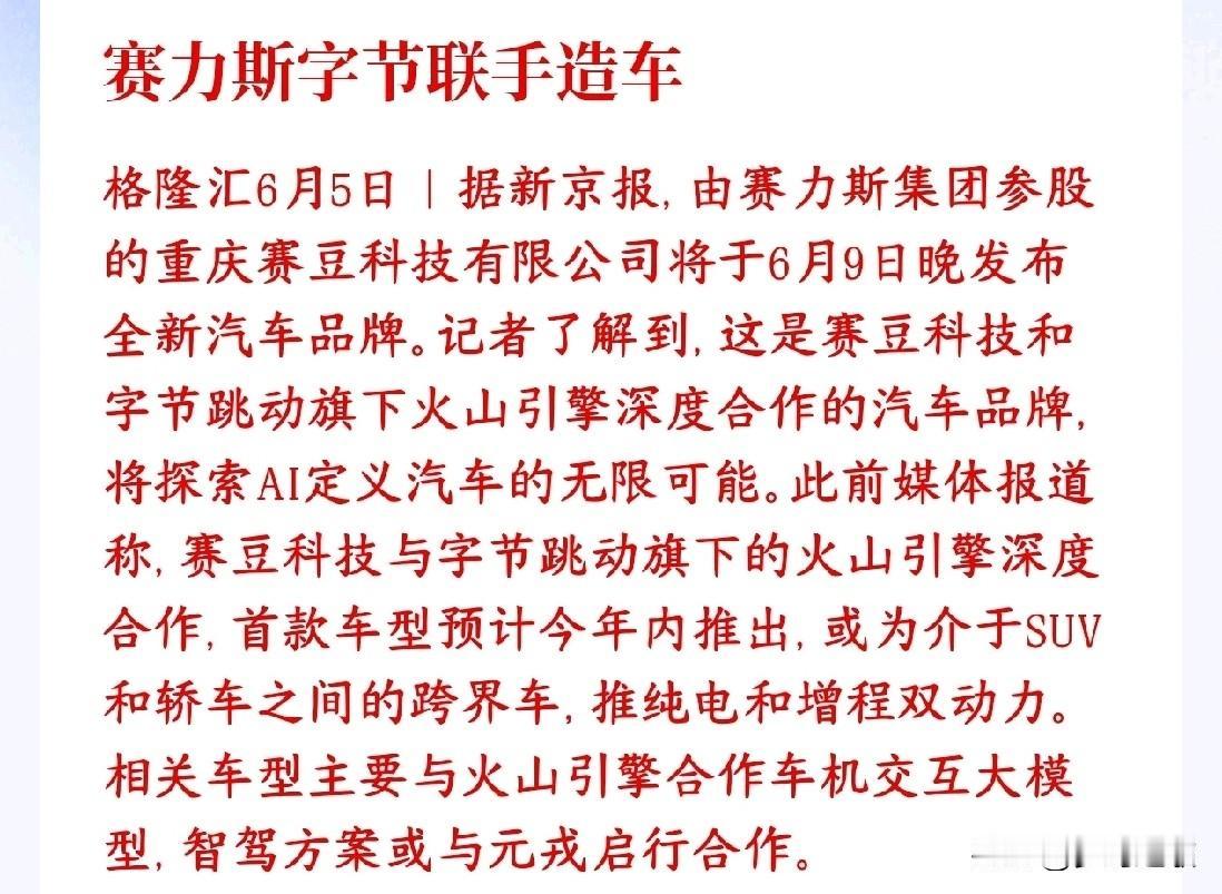 造车界真的太忙了，字节也开始参与造车了赛力斯和字节（火山引擎）合伙搞造车，合资