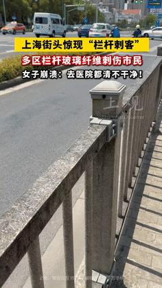 “不要摸！”多地街头出现“栏杆刺客”，有学生被刺伤后送往医院！不料，医生的一句话