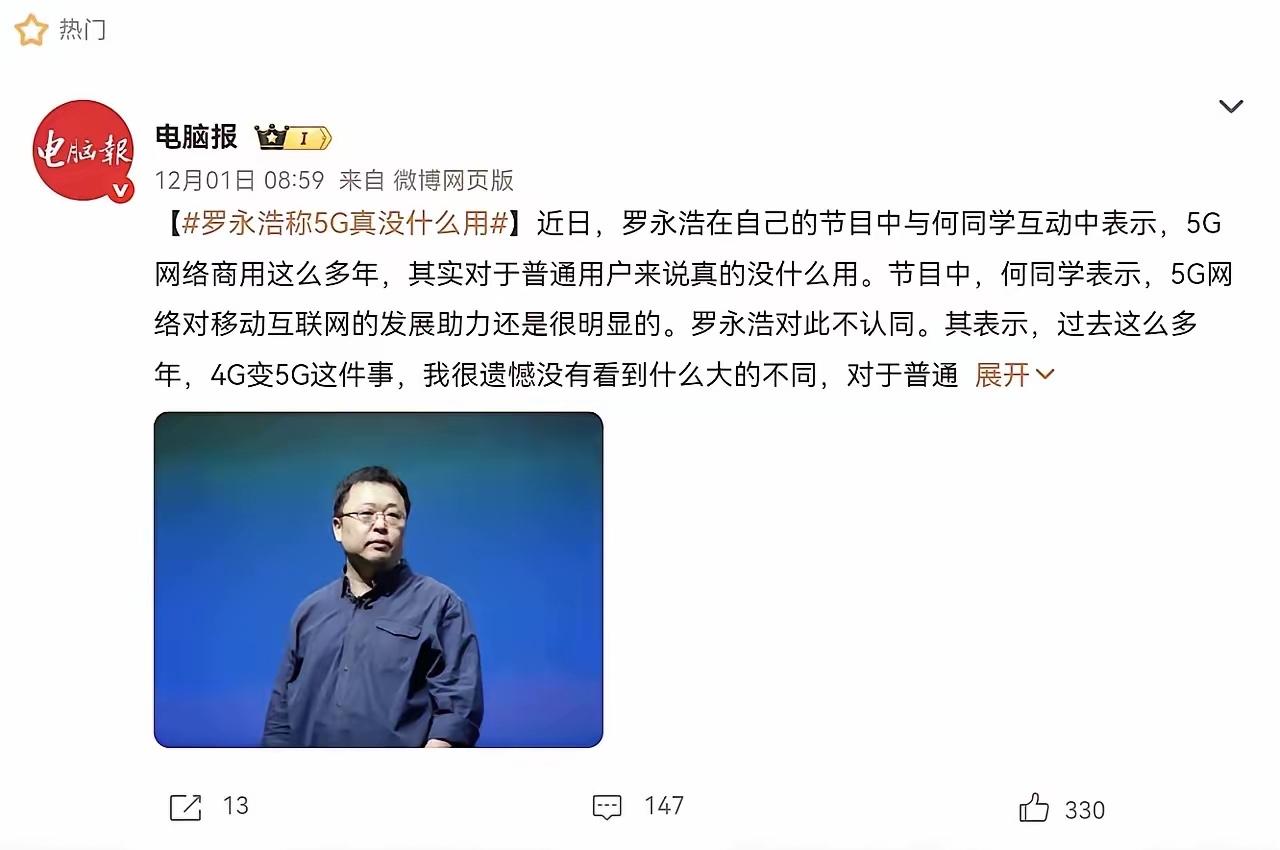 罗永浩这个观点，我强烈反对。如果没有5G，哪有如今这么发达的直播行业。其实很