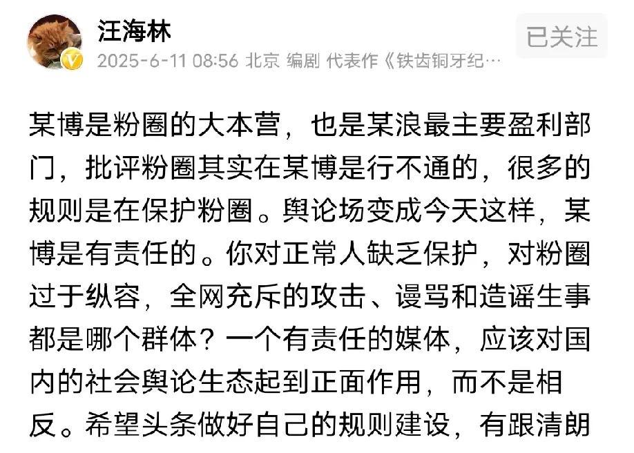 汪海林痛批某博是饭圈的大本营，很多规则保护饭圈，在某博上不能指责饭圈！这番话