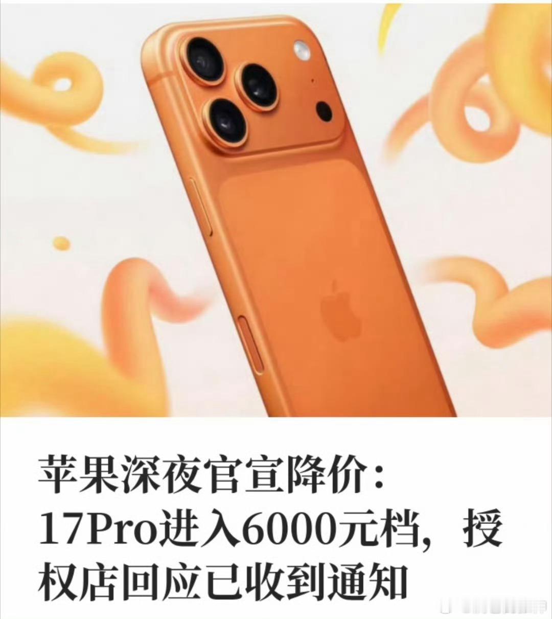 iPhone17Pro降价2000“等等党永不为奴！从iPhone4等到现在，