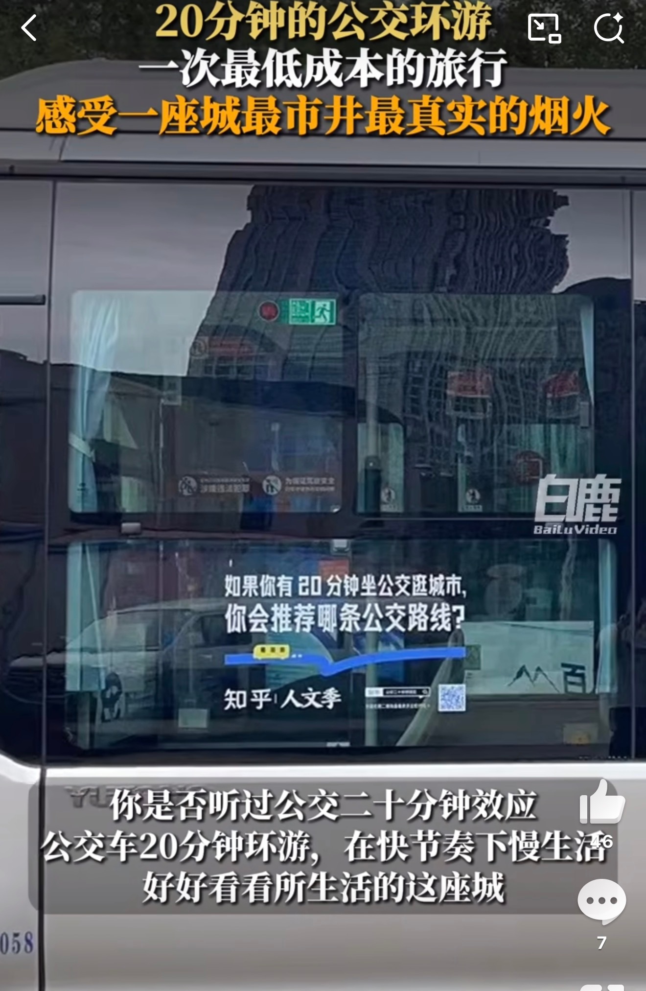 你听过公交二十分钟效应吗坐公交是最低成本的旅行，能最快的了解城市的人文。也是