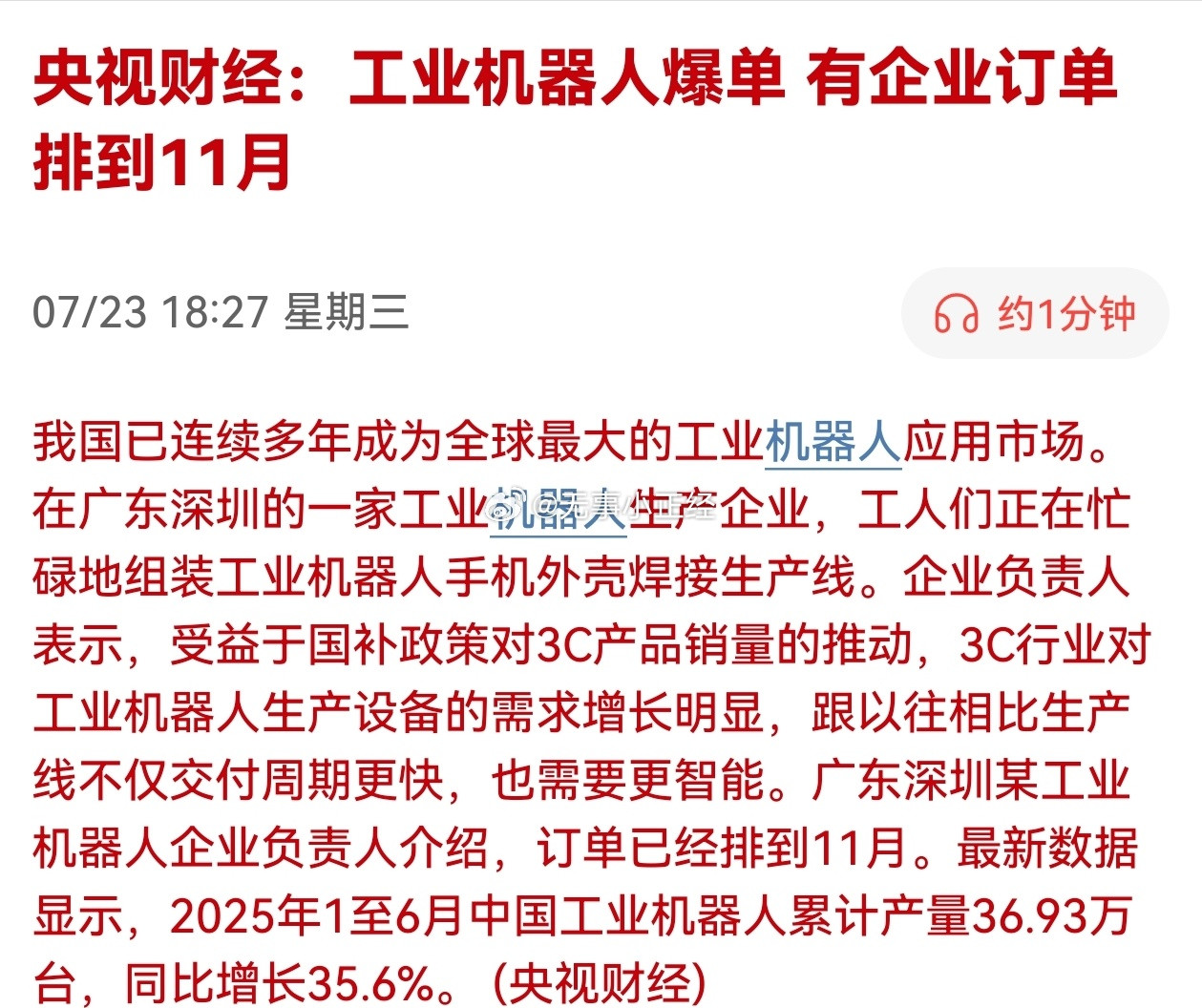 央视财经：工业机器人爆单，有企业订单排到11月​​​