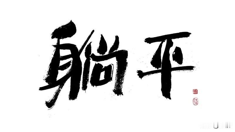 平庸者和成功者之间的区别是什么?平庸者和成功者的区别可太大了。平庸者遇到挫折就