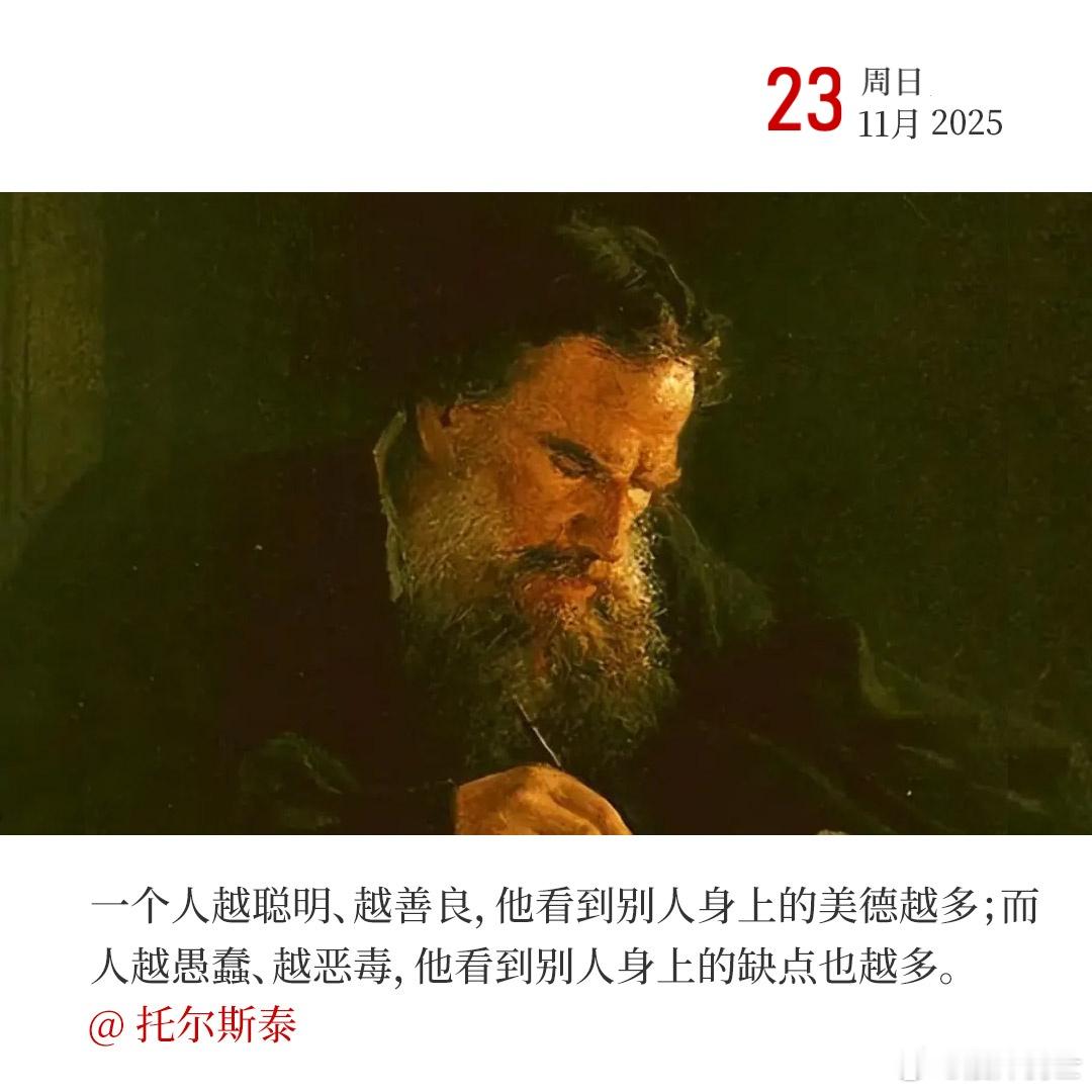 一个人越聪明、越善良，他看到别人身上的美德越多；而人越愚蠢、越恶毒，他看到别人身