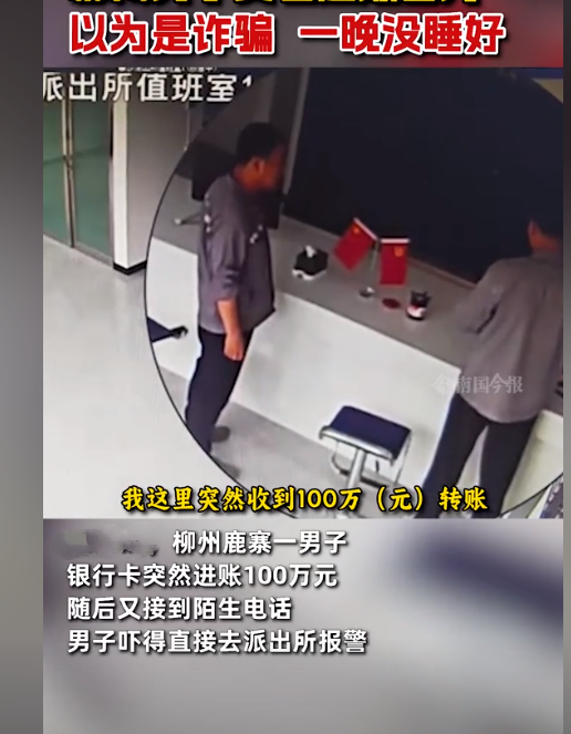 这泼天的富贵烫手啊！广西柳州一男子查询账户时，突然发现银行卡上多了100万。男子