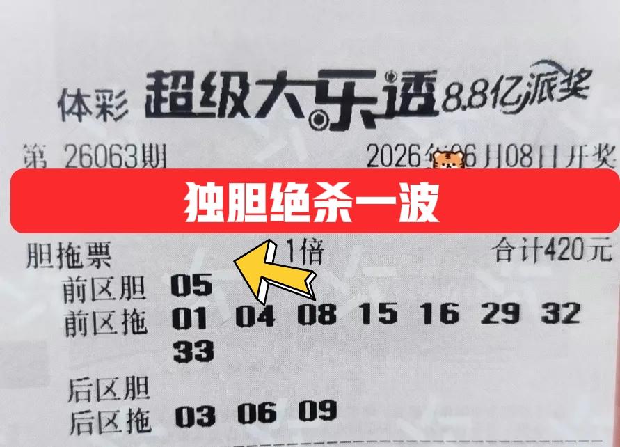 独胆绝杀一波，出票比较早的独胆，一般主任都不会放在眼里。不管你们要不要，反正我是