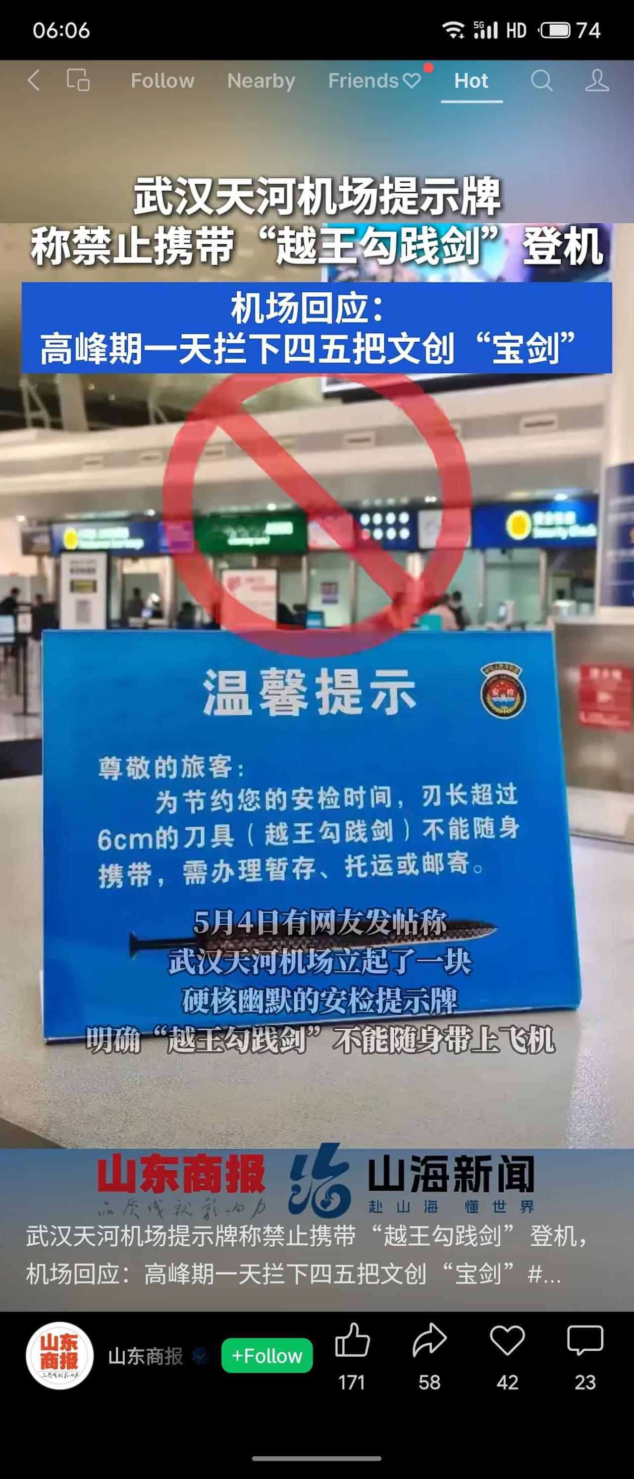 武汉天河机场立起提示牌，明确禁止携带“越王勾践剑”登机，因文创宝剑刃长超6cm。