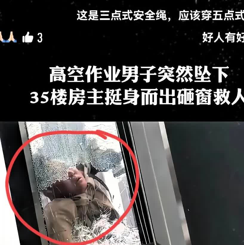 35楼窗外悬着个人！安全绳在风里晃悠，男子脸色发紫，手脚都没力气了。这时候房主冲