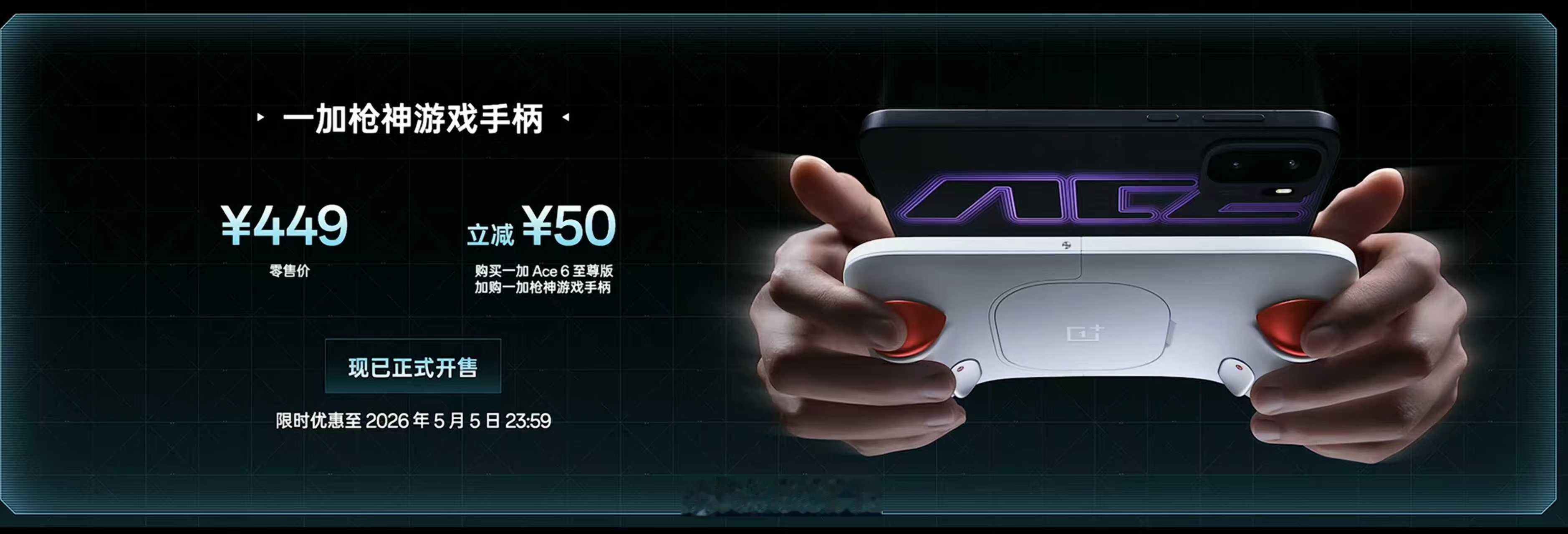 一加枪神手柄449元，搭配手机购买价-50元