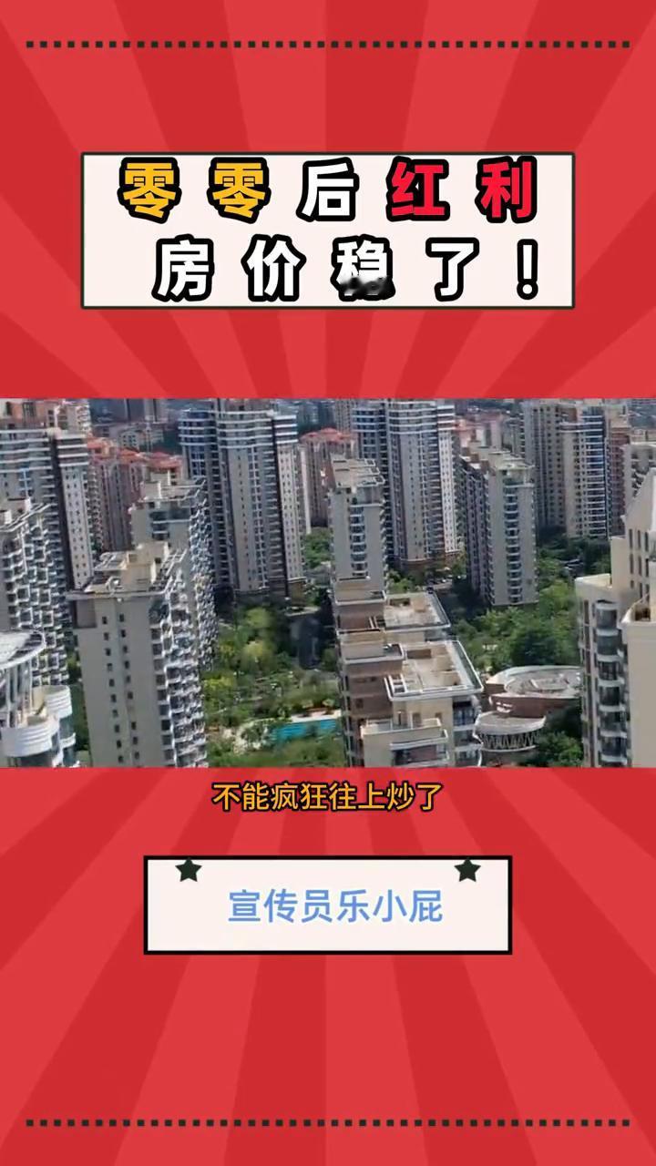 零零后红利，房价稳了！这可能是00后赶上了唯一一波