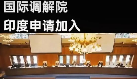 印度果然来搅局了！我们牵头组建的国际调解院，5月30日将在香港举行盛大签约仪式，