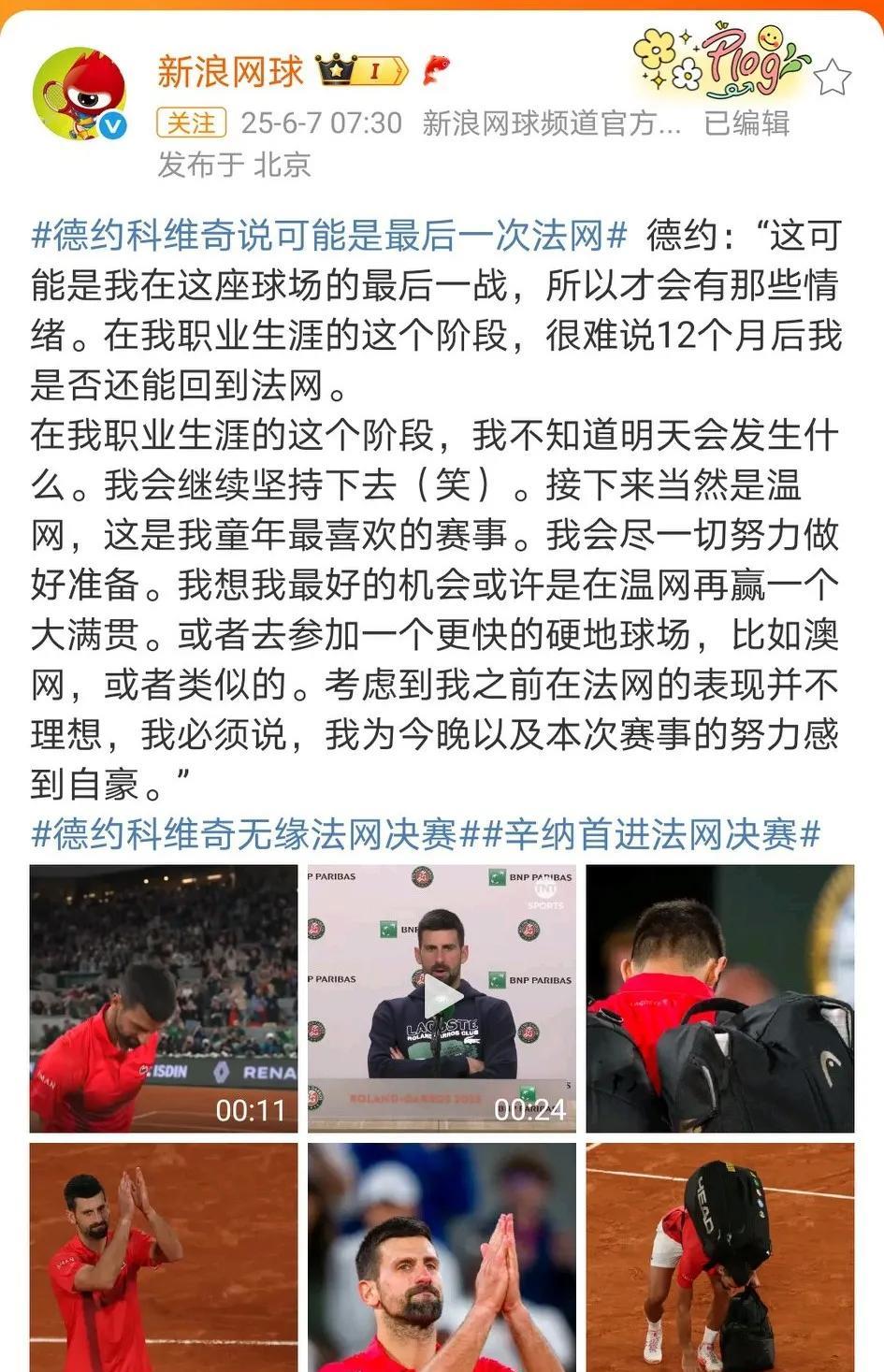 0-3输给机器人辛纳无缘法网决赛后，德约心灰意冷，直言这可能是他最后一次法网。