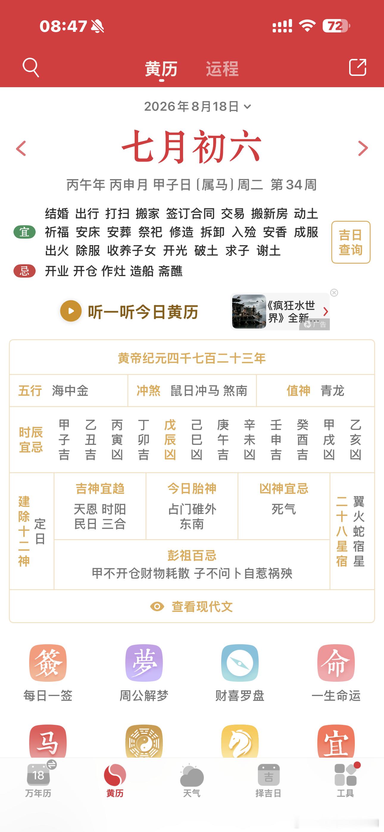8.18，七月初六之宜忌：鼠日冲马（子午相冲）煞南：冲马日将冲到所有的马，子午相