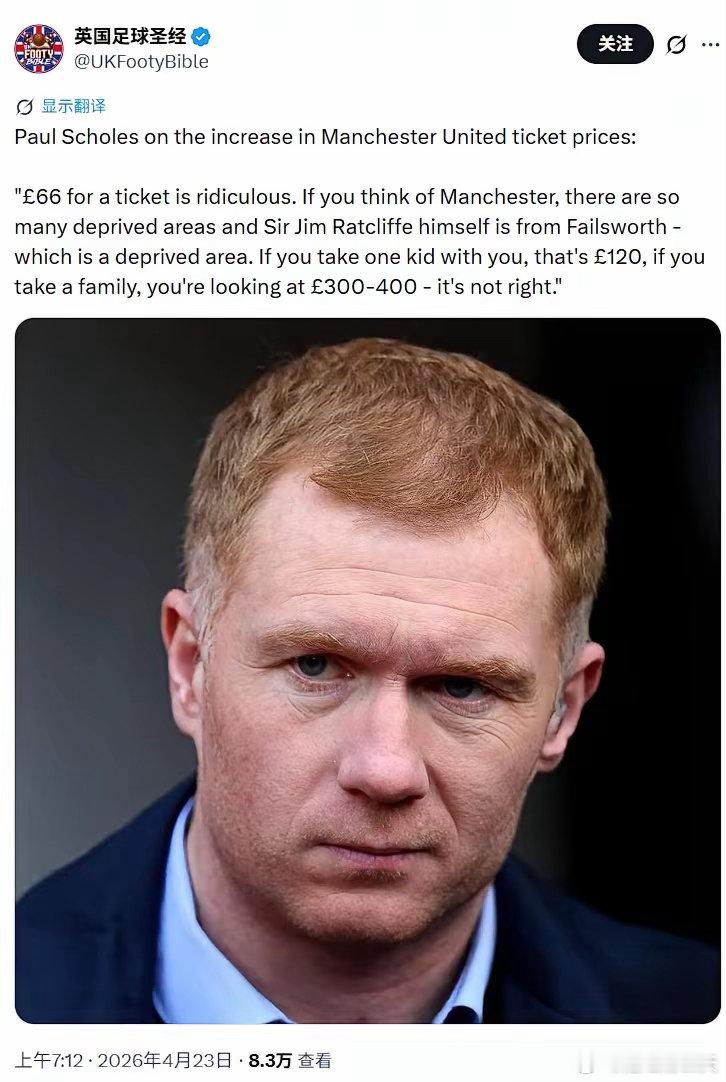 曼联门票涨到66英镑，啥概念？斯科尔斯说：“一张票66英镑，太荒谬了！曼彻斯特很