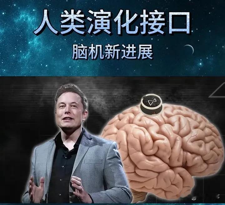 马斯克脑机接口炸锅！10分钟"成神"，你敢当第一个吃螃蟹的人吗？2025年