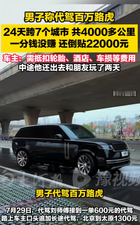 现实版“农夫与蛇”！北京，一代驾司机接单驾驶百万路虎，从北京一路开到太原、西安，再跨7城4000余公