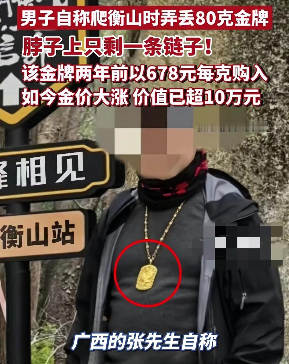 来自广西一名男子到湖南衡山游玩时挂在脖子上的金牌吊坠丢失了男子整这块80克重的，