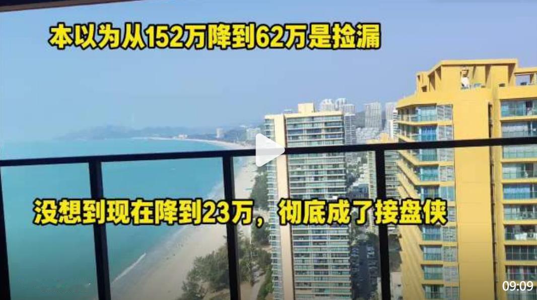 广东惠州海景房，从152万到62万的以为是捡漏，没想到就这个价格都是接盘侠，现在