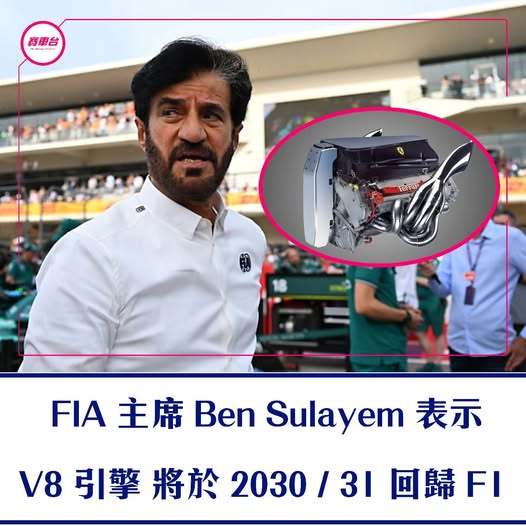 F12026年F1赛季2026F1迈阿密大奖赛本·苏拉耶姆：回归V8引擎！迈阿密