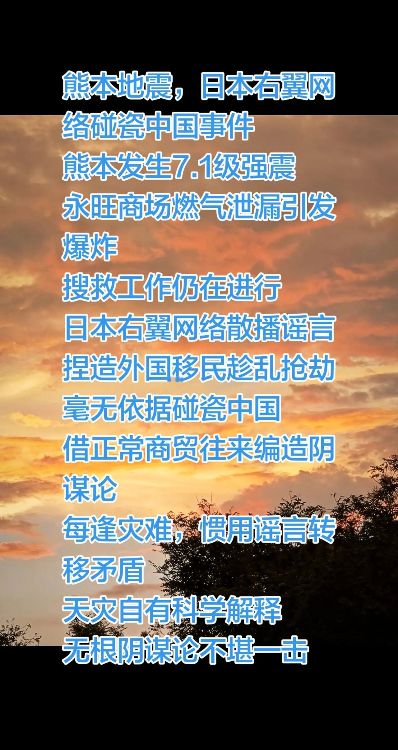 熊本地震，日本右翼网络碰瓷中国事件熊本发生7.1级强震永旺商场燃气泄漏引发爆炸搜