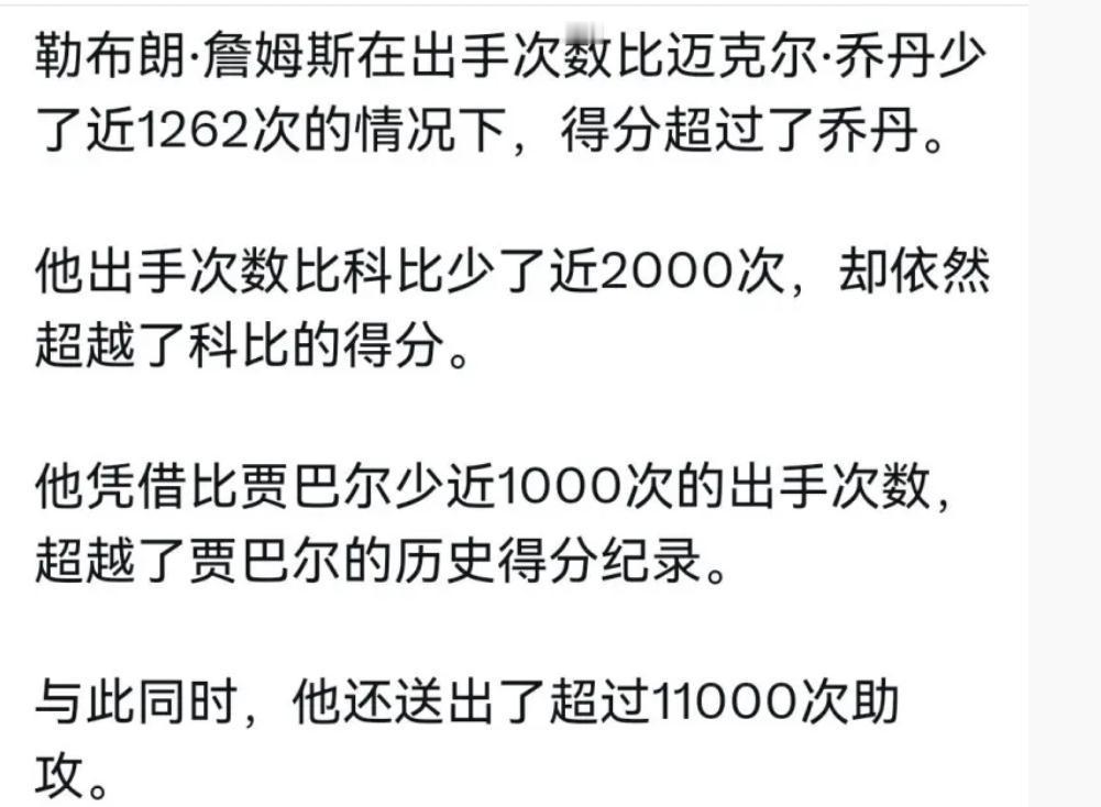 一个冷知识，詹姆斯总得分超乔丹的时候，总出手数比乔丹少了1262次，什么叫得分效