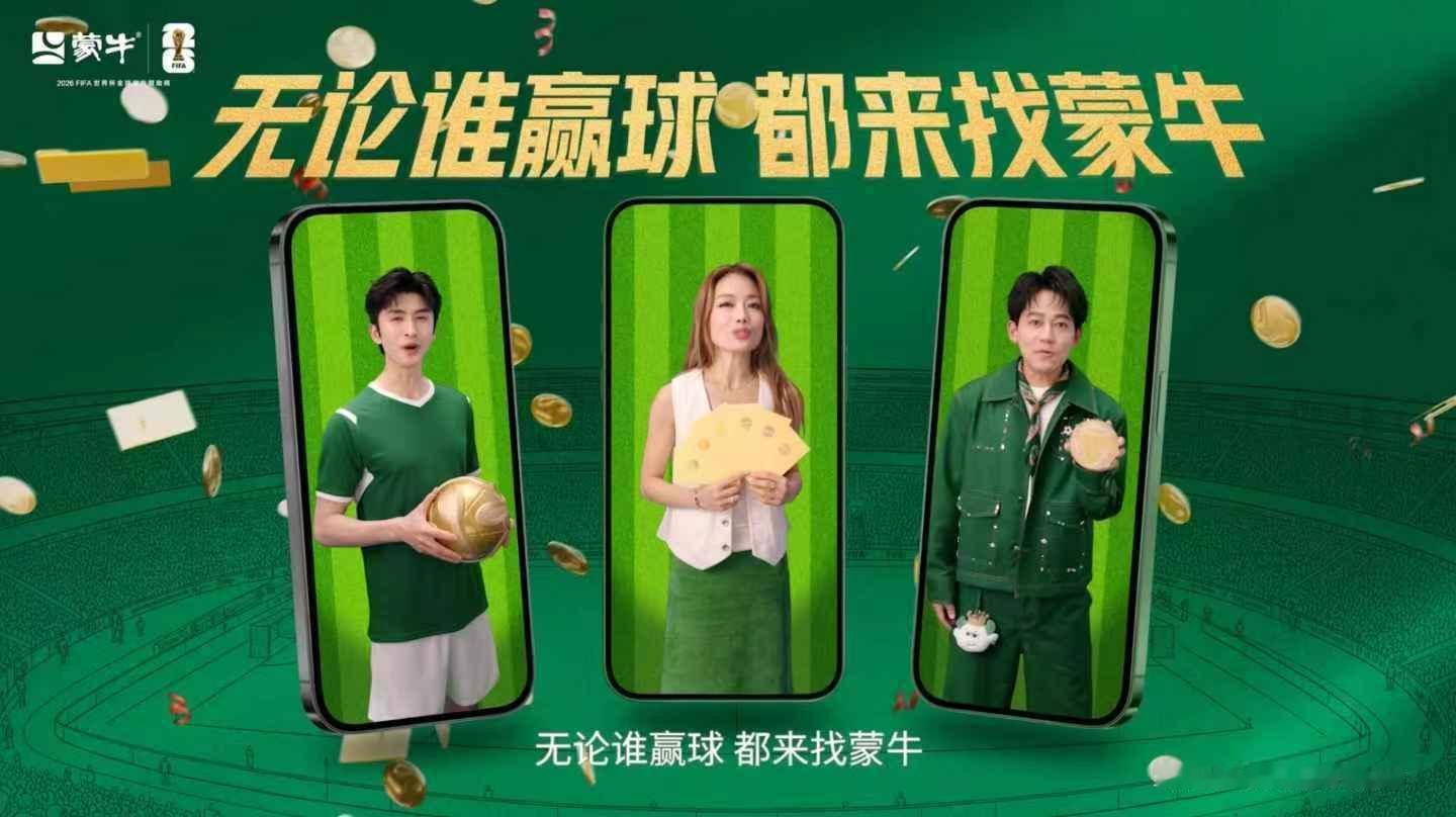 蒙牛不愧是我体育圈的最强人脉世界杯的快乐，不只有进球瞬间！2026世界杯全球官方
