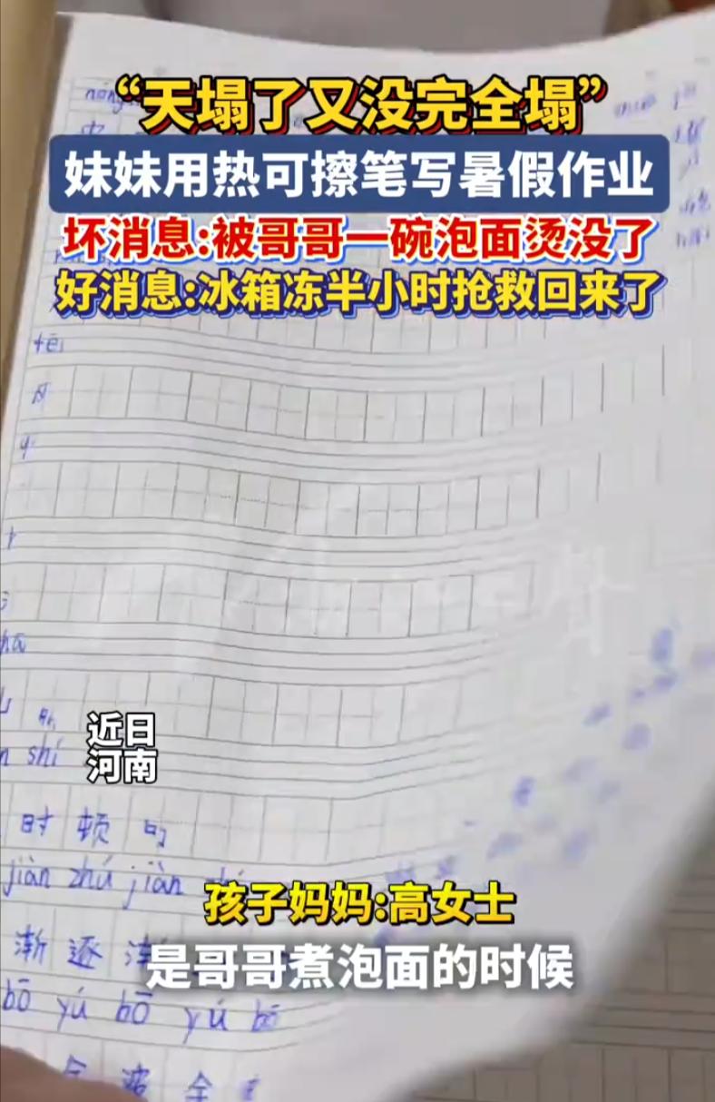 天塌了又没完全塌！河南，小女孩认认真真赶完了所有暑假作业，满心欢喜，就等着假期收