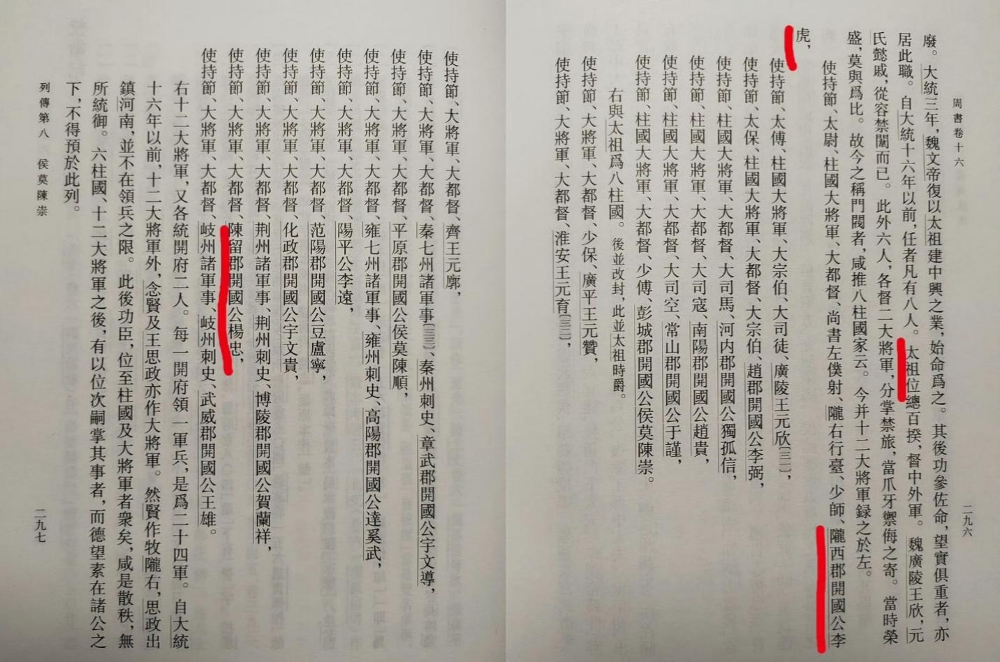 西魏的八柱国、十二大将军。以后北周（太祖宇文泰）、隋朝（杨坚之父杨忠）...