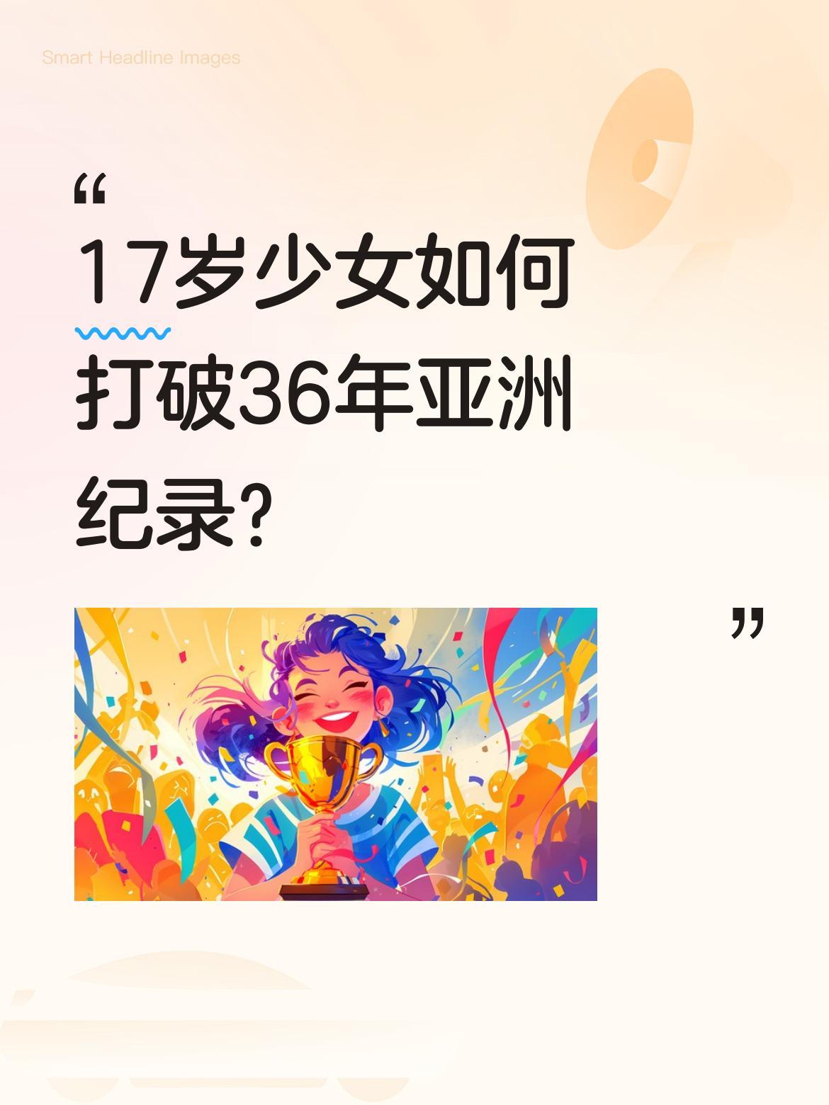 17岁少女如何打破36年亚洲纪录？中国小将张可依在U20亚锦赛中创造奇迹，不仅